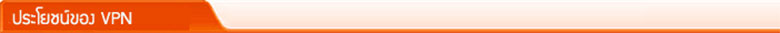 ประโยชน์ของการเชื่อม VPN ระหว่างเครือข่าย