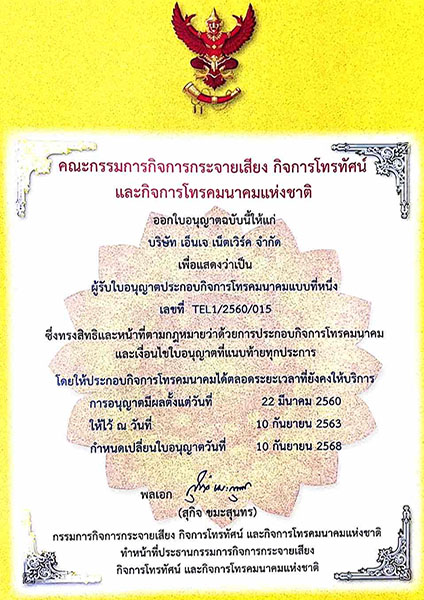 ใบอนุญาติผู้ให้บริการอินเทอร์เน็ต และประกอบกิจการโทรคมนาคม คราอบคลุมการให้บริการ VPN, VOIP, WiFi, Server Co-Location