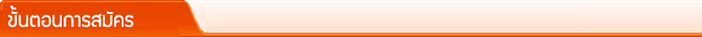 ขั้นตอนการสมัครใช้งาน Big Premium VOIP