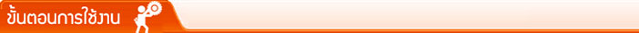 ขั้นตอนการใช้งาน Big Premium VOIP โทรถูกทุกเครือข่าย