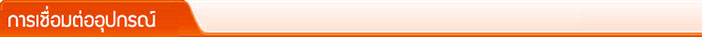 การเชื่อมต่ออุปกรณ์ VOIP เพื่อใช้ Big Premium VOIP โทรถูกทุกเครือข่าย