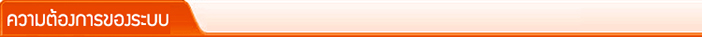 ความต้องการของระบบในการติดตั้ง Big Premium VOIP