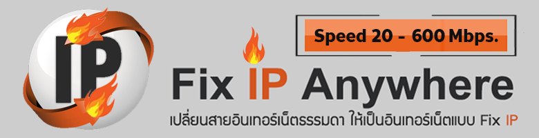 เปลี่ยนอินเตอร์เน็ตธรรมดา ให้เป็นอินเตอร์เน็ตแบบ Fix IP